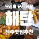 세븐일레븐 진주평거한보점 | 평거동 맛집 오징어요리전문 해탄 진주평거점