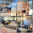 7광고디자인전주점 | 씰리침대 허리에 좋은 매트리스 추천 씰리 포스처피딕 전주점 방문 후기