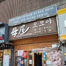 오모야 | 강남역 오모야 솔직후기