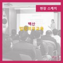 백산교육