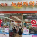 건강제일녹십자약국 이미지