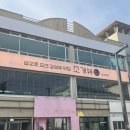 조개뷰삽교 이미지