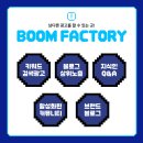 붐팩토리