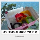 진남로상가 | 여수 딸기모찌 삼합당 본점 가격 혼합찹쌀떡 6구 포장 후기 보관방법 택배 낱개 구매 가능