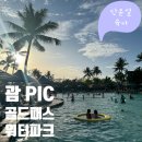 (주)조운 | 가족여행으로 괌 다녀왔어요 [2] 아이들과 함께라면 PIC 골드패스 추천! 워터파크 상세 소개. 투러버스...