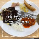 엄니도시락 | 나주 | 나주 혁신도시 맛집 혼밥하기 좋은 엄니도시락 한식뷔페 나주혁신점 후기