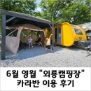 영월동로 | &#34;외룡캠핑장 카라반&#34;, 아이랑 6월 이용 후기 (feat. 이불 챙기세요ㅎㅎ)