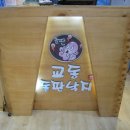 교동 돌판집 이미지