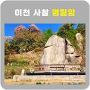 영월암석조광배및연화좌대 | 이천 가볼만한곳 사찰 영월암
