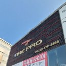 타이어프로 부천점 이미지