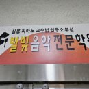 별빛음악학원 이미지