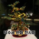 청과나라 | 덕수궁 돈덕전 반화 전시 관람 후기