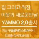 [Yammo 서포터즈 2기] 얌모 사용후기!