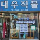 대우직물
