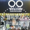 맑은눈안경 이미지