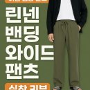 와이드 | 여름 남성 팬츠 끝판왕!에스미 린넨 쿨 밴딩 와이드팬츠 (L, 카키) 실사용 후기