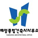 해성종합건축사사무소 이미지