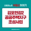 한강부동산공인중개사사무소 | 김포한강2 공공주택지구 조성사업(26년 2월)