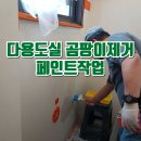 다용도실 곰팡이제거 페인트작업후기