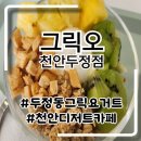 천안 디저트 두정역 카페 꾸덕한 그릭요거트 맛집 그릭오 후기