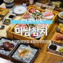 GS25 신림가온 | [관악/신림] 신림역맛집 &#39;미남참치 신림점&#39; 참치를 무한으로 즐길 수 있는 곳