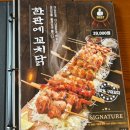 치킨명작지행역점 | [지행 술집] 분위기 좋은 술집 꼬치의품격 경기동두천지행역점