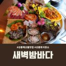 선릉해산물맛집 새벽밤바다 강남본점 알찬 구성의 해물한상+미니사시미 먹은 후기