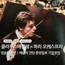 현란한 현의예술 , 바이올린 | 임윤찬 × 클라우스 메켈레 × 파리 오케스트라 | 예술의전당 | 합창석 H 구역 시야