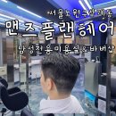 노원 가성비 바버샵 상계동 남성전문 미용실 맨즈플랜헤어 노원역3호점