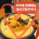 라비떼’ La vite I 내돈내산 재방문 예약, 웨이팅 후기 - 포도샐러드, 칠리크림쿠치나, 스테이크루꼴라
