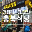 시장식당 | 청량리시장 맛집 [충북식당]후기