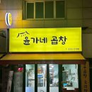 윤가네 곱창 - 성북구 | 윤가네 곱창