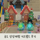 송도 상상체험 키즈월드 주차 5살 시설 정보 후기