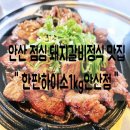 한판하이소1kg | 점심맛집 안산점심모임 안산돼지갈비정식 안산예술의전당맛집 안산점심모임하기좋은곳 한판하이소1kg안산점