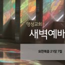 영성일기2024.11.04.(월)새벽기도회(찬송)285장(성경)요 21:7//[성경공부]고전(31)-하나님의 선물:이루시는하나님은같으니 이미지