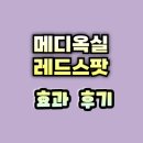 (주)이메디몰 | 메디옥실 레드스팟 효과 후기 주의사항