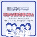 세무사이경숙