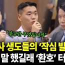 국방부 관계자에 "니가 사관학교 출신이냐!" 공청회 발칵...누가 깡패~?...육사 생도들의 ‘작심 발언’ 무슨 말 했길래 ‘환호’ 이미지