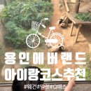 에버스토리 | 용인 에버랜드 아기랑 코스 추천(발렛,Q패스,웨건 대여 후기)