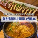 순살롱 | 역전할머니맥주 신메뉴 순살 감자탕 내돈내산 후기(feat. 롱치즈돈까스)