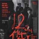 극단 산수유 제24회 정기 공연 &lt;12인의 성난 사람들&gt; 후기