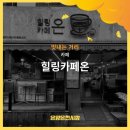 힐링카페온 이미지