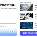 준산업안전연구소 이미지