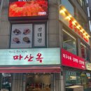 마산옥 | 신사역 맛집 아구찜 마산옥 내돈내먹 솔직후기