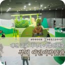 부여(백제)-06 | 국립 부여 어린이박물관 아이와 예약 주차 정보