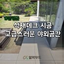 석재데크 시공 후기, 고급스러운 야외공간 완성