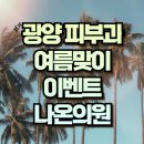 광양피부과의원 이미지