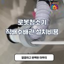 금강보청기(송내상동점) | 아산배방 로봇청소기 직배수 설치 - 동탄홈케어