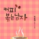 커피볶는남자 - 강진군 중앙로 75 | 커피볶는남자