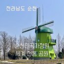 호길농장2 | 3월 순천만국가정원 동문 방향 세계 전통 공원 후기